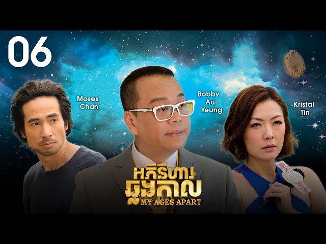 [Eng Sub] TVB Drama | My Ages Apart | Aphinihar Chhlang Kal 06/50 | #TVBCambodiaDrama