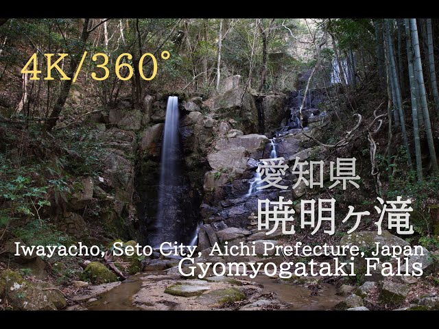【4K・360度映像】愛知県・暁明ヶ滝