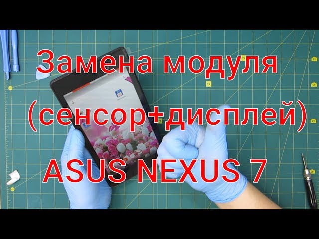 Замена модуля Asus Nexus 7 2013