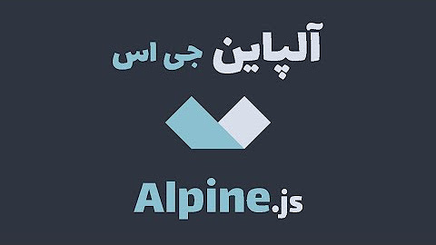 Alpine.js - آلپاین جی اس