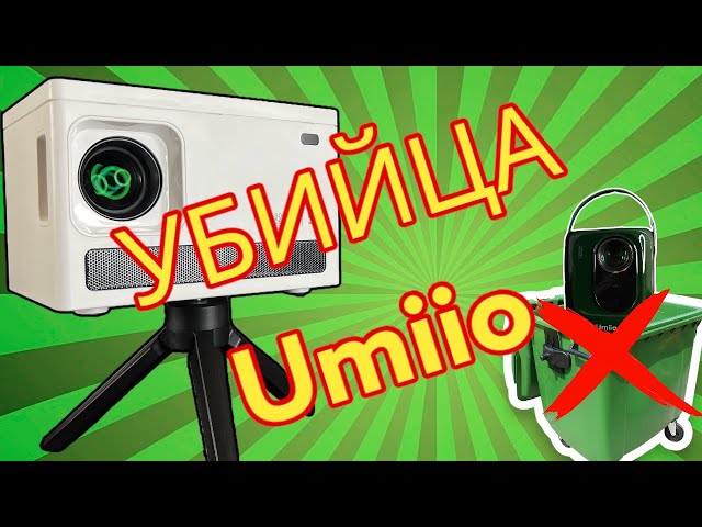 УБИЙЦА Umiio, краткий видеообзор на  бюджетный проектор, который на порядок лучше конкурентов!