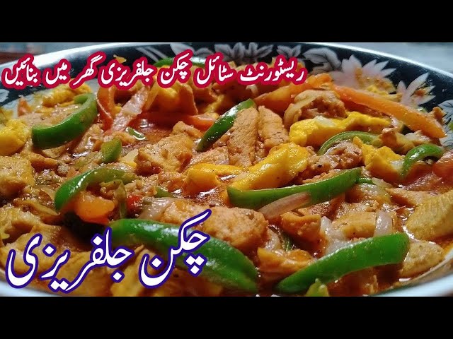 Chicken jalfrezi recipe By Munaza Waqar | chicken jalfrezi banane ka tarika | chicken jalfrezi