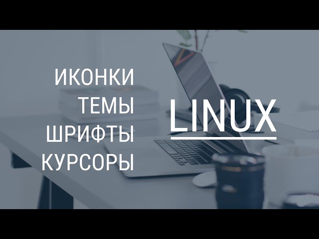 Установка иконок, тем и курсоров в Linux