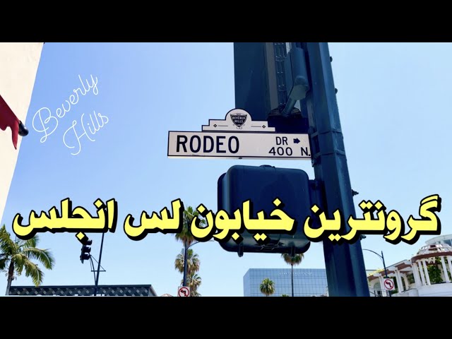 ولاگ بورلی هیلز - خیابان رودیو گروونترین و لوکس ترین خیابون در لس انجلس