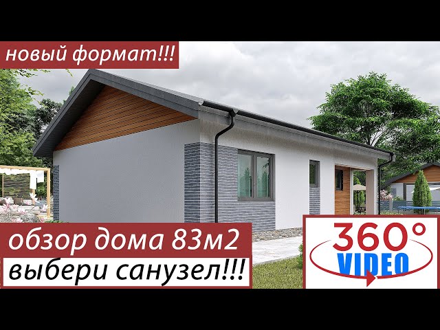 Проект дома 9 на 11. Обзор одноэтажного дома в формате 360 с 2 вариантами санузла [интерьер в 3d].