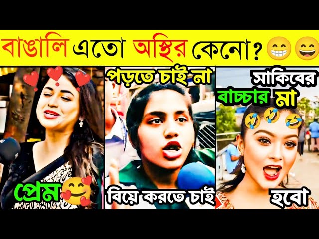 Osthir Bangali 😄Bangali Eto Osthir Keno। New Tiktok Funny videos। New Comedy Videos। অস্থির বাঙালি