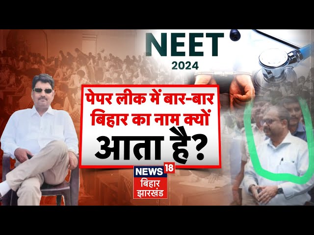 Bahas Bihar Ki : Paper Leak में बार-बार Bihar का नाम क्यों आता है ? | NEET Result Controversy