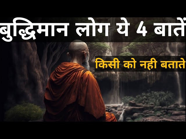 बुद्धिमान लोग यह 4 बातें किसी को नहीं बताते 🤫 | Buddhist Story On 4: thing's to Keep Privately