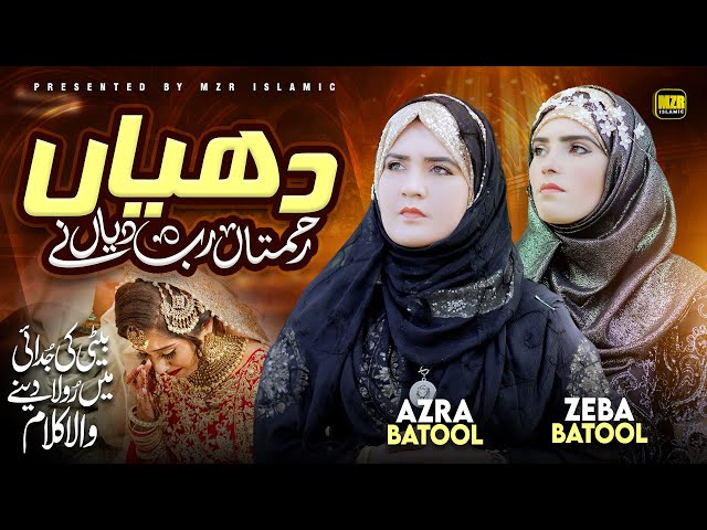 Dheeyan | Heart Touching Kalam | Beti ki Shan | Naat | Babul | Azra Batool Zeba Batool | MZR islamic