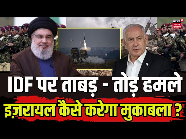 Israel Hamas War:  IDF पर ताबड़ - तोड़ हमले, इज़रायल कैसे करेगा मुकाबला ? Benjamin Netanyahu | G18V