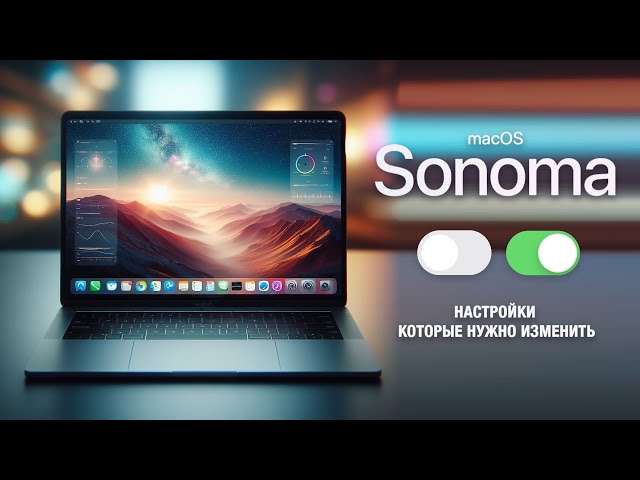 MacOS Sonoma – Настройки, которые необходимо изменить / MacOS - Settings You NEED to Change