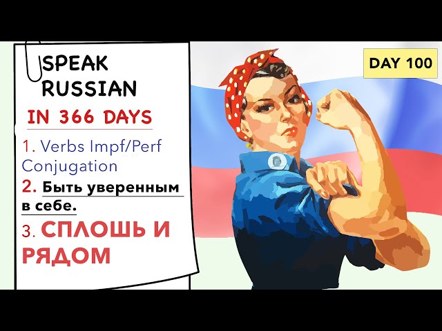 🇷🇺DAY #100 OUT OF 366 ✅ | SPEAK RUSSIAN IN 1 YEAR