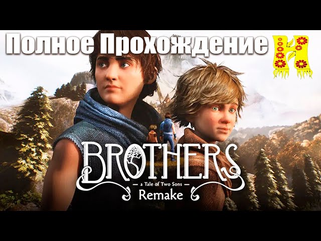 Brothers: A Tale of Two Sons Remake - Полное Прохождение