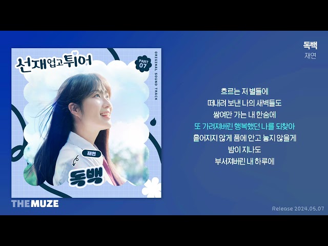 재연(Jae Yeon) - 독백 (선재 업고 튀어 OST Part 7) | 가사