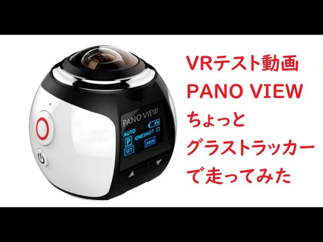 【ＶＲテスト動画】PANO VIEW ちょっとグラストラッカーで走ってみました。(笑)