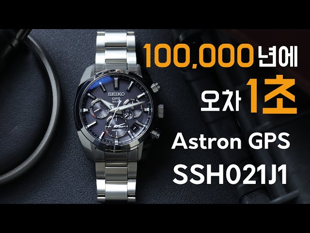 시계리뷰 199편 세계에서 가장 정확한 시계, 세이코 아스트론 GPS 솔라 SSH021J1 리뷰!