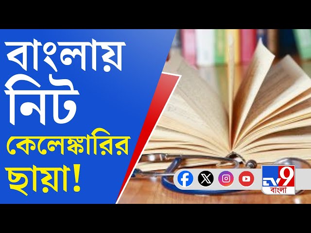 TV9 Bangla News: বাংলাতেও নিট কেলেঙ্কারির রমরমা