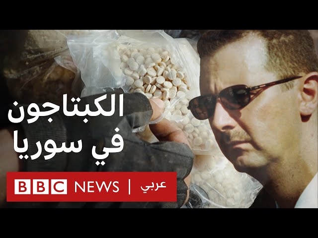 الكبتاجون في سوريا: أدلة تربط نظام الأسد بتجارة المخدرات | تحقيقات بي بي سي نيوز عربي