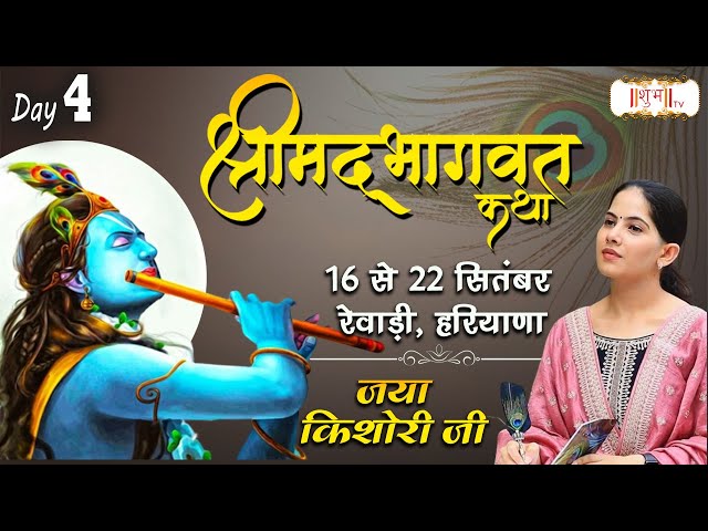 Live - Shrimad Bhagwat Katha By Jaya Kishori Ji - 19 September | Rewari, Haryana | Day 4