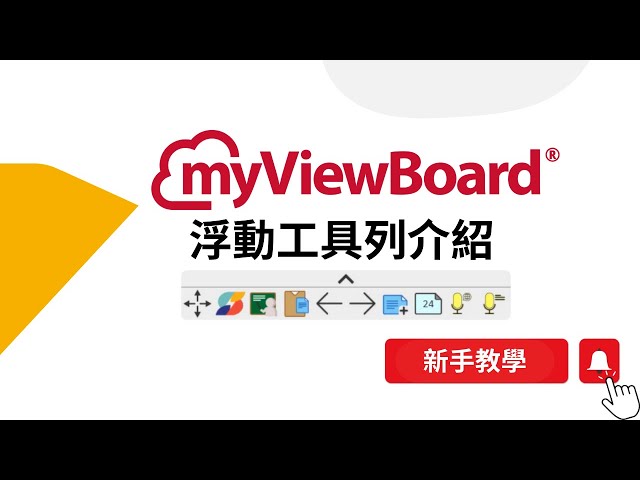 【myViewBoard 】浮動工具列 - 提升您的教學體驗！ (請開啓CC字幕)