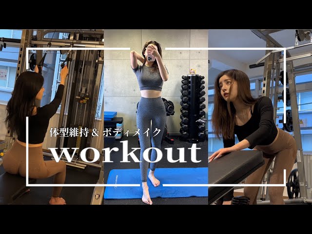 女子大生がジムでトレーニングをする１日:)【筋トレ、体型維持etc 】【女子大生トレーニー🐈】【workout vlog】