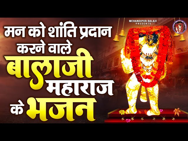 मेहंदीपुर बालाजी के भजन | Mehandipur Balaji Bhajan | मेहंदीपुर मंदिर भजन  | Mehandipur Dham Bhajan