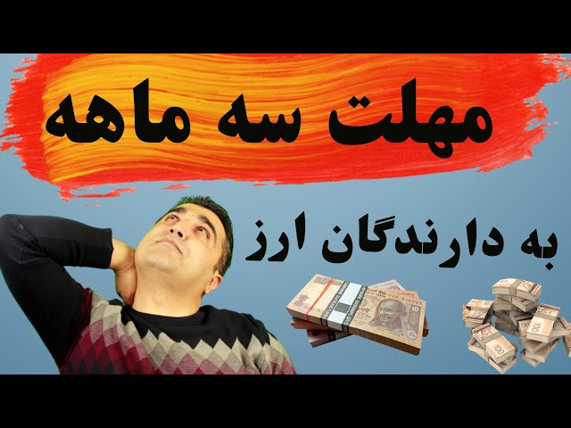 فرصت ۳ ماهه بانک مرکزی ایران به دارندگان ارز خانگی برای فروش یا سپرده گذاری در بانک
