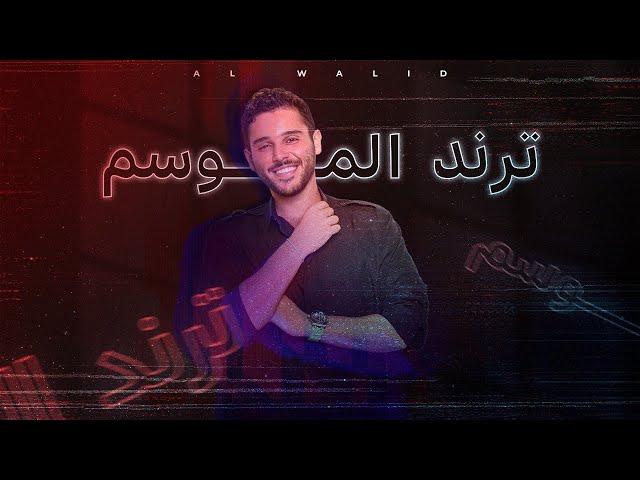 Al Walid Hallani - Trend El Mosem (Official Lyric Video) | الوليد الحلاني - ترند الموسم