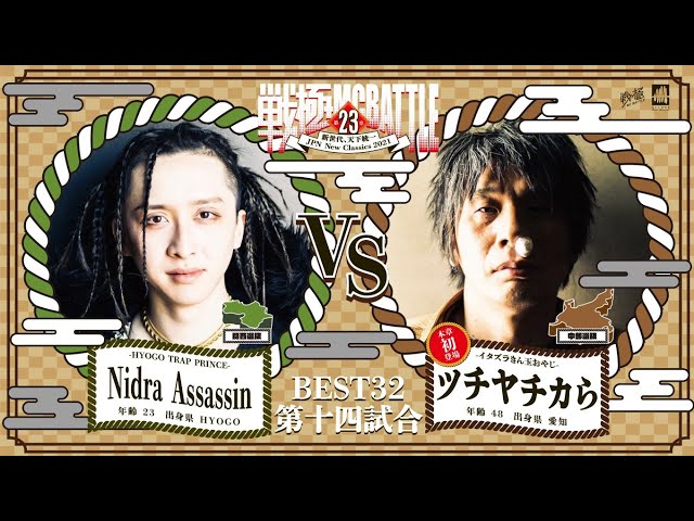 Nidra Assassin vs ツチヤチカら/戦極MCBATTLE 第23章(2021.4.10)