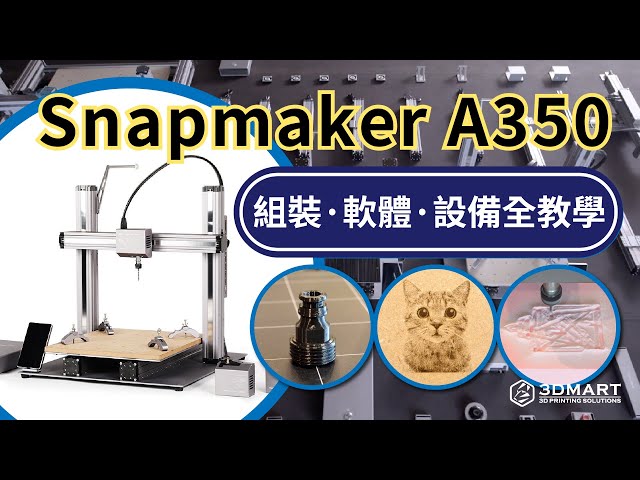 （完整中文版）Snapmaker 2.0 A350三合一3D列印機🔥開箱組裝、軟體、設備實錄教學✨3D列印、雷射雕刻、CNC銑床