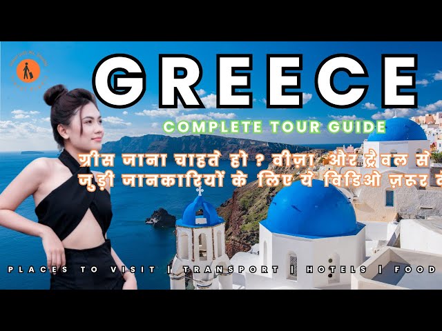 Greece Ultimate Travel Guide| GR the Land of Myth & Tourism #travel #travelvlog #traveling #facts
