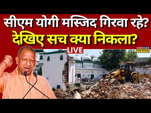 UP News Live । UP नतीजों के बाद CM Yogi मस्जिदें गिरवा रहे? सच्चाई देखिए क्या निकली! | Latest News