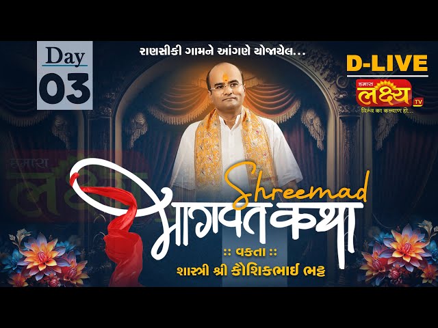 D-LIVE || Shrimad Bhagwat Katha || Shastri Shree Kaushikbhai Bhatt || Ransiki, Gondal || Day 03
