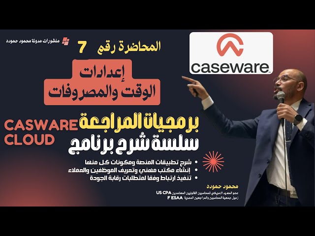 شرح برنامج CaseWare Cloud | المحاضرة رقم 7:  إعدادات الوقت والمصروفات