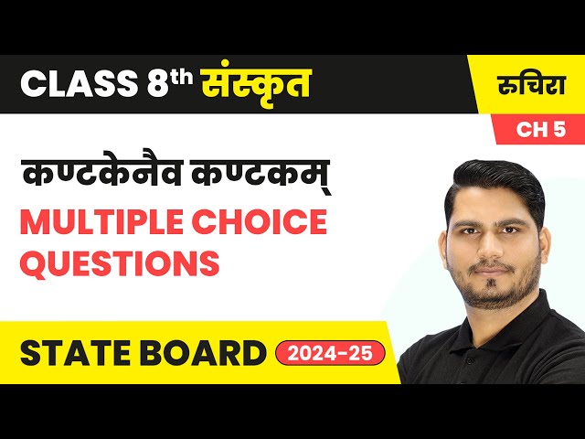 Kantakenaiv Kantakam (कण्टकेनैव कण्टकम् ) - Multiple Choice Questions | Class 8 Sanskrit Chapter 5