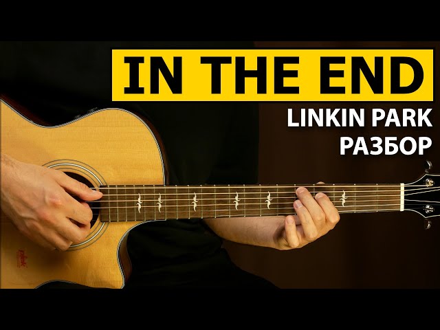 Linkin Park - In The End | Подробный разбор - Фингерстайл урок на гитаре