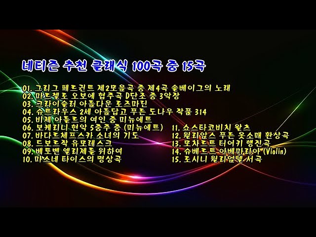네티즌 추천 가장 쉬운 클래식 100곡 중 15곡