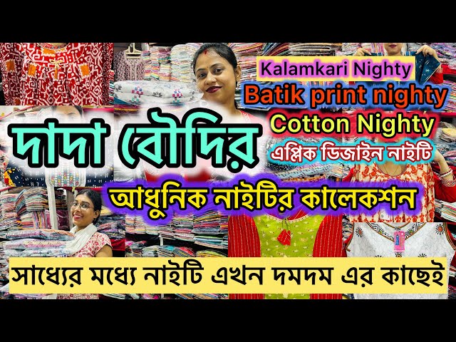Nighty Wholesale Market in Kolkata|| Nighty Manufacturer Kolkata|| Cotton, Designer Nighty||kolkata|