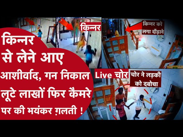 UP: किन्नर के घर 4 लड़के जबरन घुसकर करने लगे गंदा काम,  देखें CCTV में क़ैद शर्मनाक Viral video