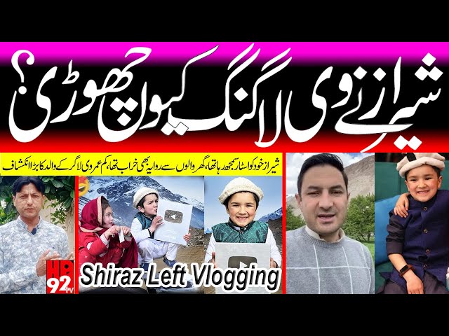 young youtuber shiraz | shiraz left youtube | محمد شیراز نے وی لاگنگ چھوڑ دی