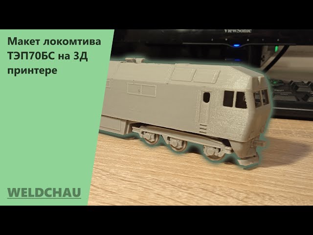 Модель локомотива ТЭП70БС на 3D принтере