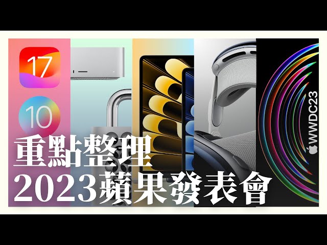 2023 WWDC 蘋果發表會【重點整理】Vision Pro 對不起 我錯怪你了｜Macbook Air 15”｜Mac Pro｜iOS17｜iPadOS 17