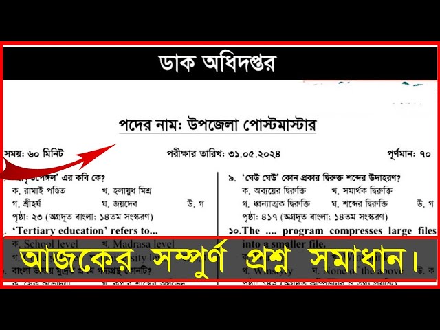 ডাক বিভাগের উপজেলা পোস্টমাস্টার নিয়োগ প্রশ্ন সমাধান ৩১/০৫/২০২৪ | Upazila Postmaster Question 2024