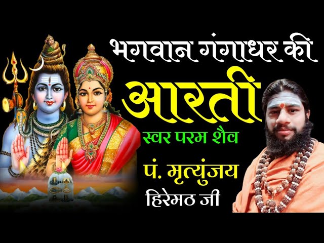 भगवान गंगाधर की आरती | मृत्युंजय हिरेमठ | ॐ जय गंगाधर | Shiv Gangadhar Aarti | Mritunjay Hiremath