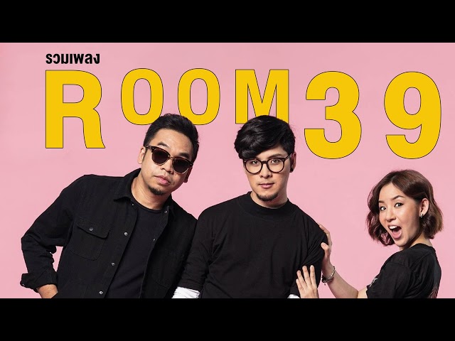 รวมเพลงฮิต Room39 เพลงดัง เพลงใหม่ล่าสุด 2024