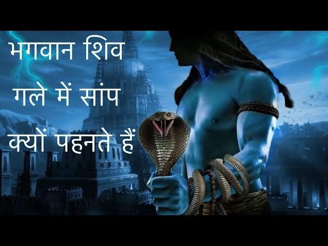 Mystery Behind Snake around Shiva's neck