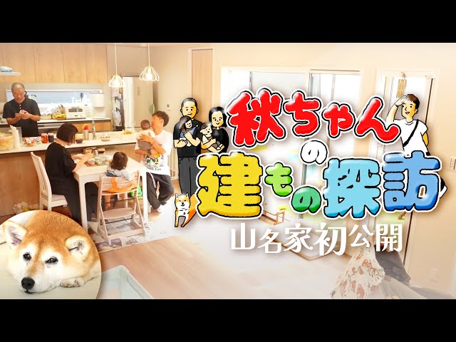 【初公開】アキナ山名の自宅を公開〜秋ちゃんの建もの探訪〜