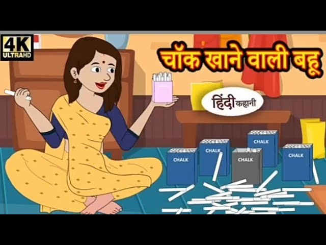 चौक खाने वाली बहू Stories in Hindi | Moral Stories | Hindi Kahani | Hindi Kahaniya | New Story.