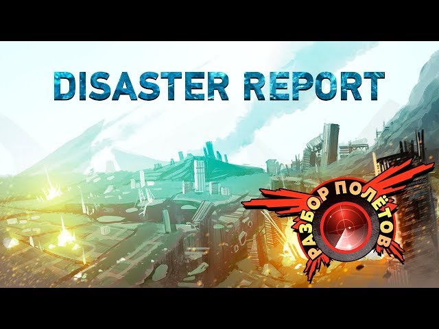 Разбор полётов. Disaster Report — «2012» и «Послезавтра» для бедных!