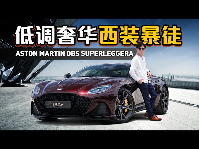 Aston Martin DBS Superleggera ，2百萬最狂GT超跑初體驗！（超跑試駕）｜automachi.com 马来西亚试车频道（中文字幕）